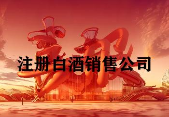 注册白酒销售公司