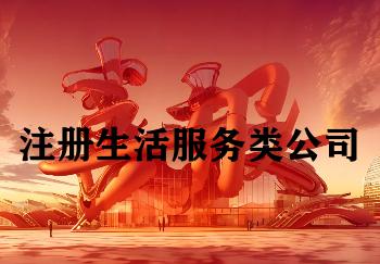 注册生活服务类公司