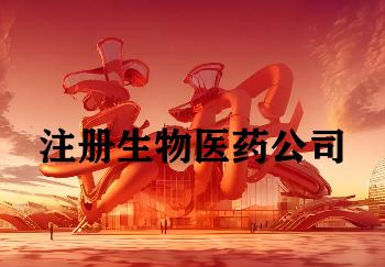 注册生物医药公司
