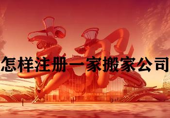 怎样注册一家搬家公司