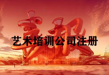 艺术培训公司注册