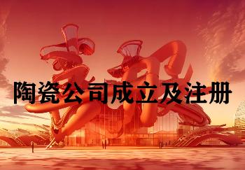 陶瓷公司成立及注册