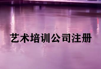 艺术培训公司注册