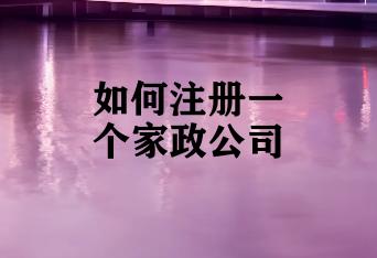 如何注册一个家政公司