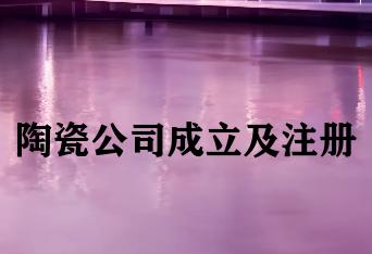 陶瓷公司成立及注册