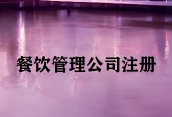 餐饮管理公司注册