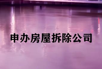 申办房屋拆除公司
