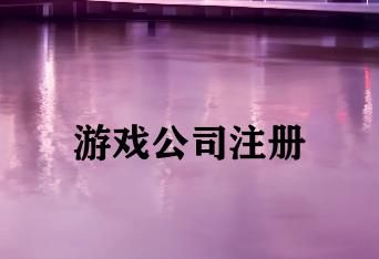 游戏公司注册