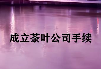 成立茶叶公司手续