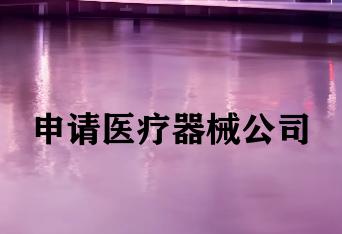 申请医疗器械公司