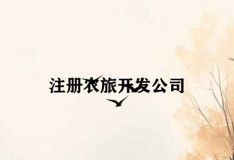 注册农旅开发公司