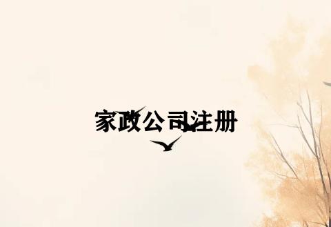 家政公司注册 家政公司注册