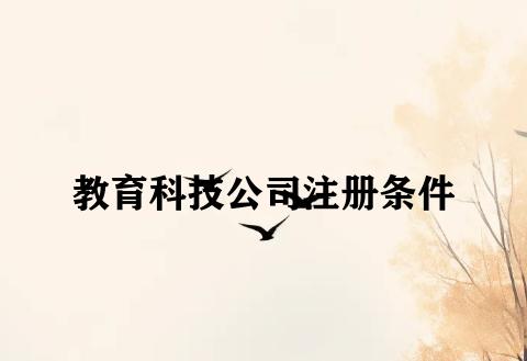 教育科技公司注册条件