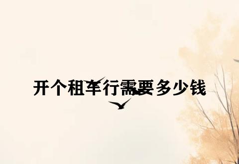 开个租车行需要多少钱