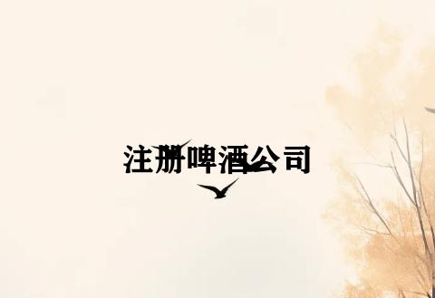 注册啤酒公司 注册啤酒公司