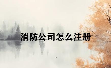 消防公司怎么注册