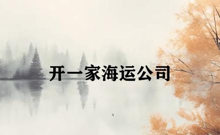 开一家海运公司 开一家海运公司