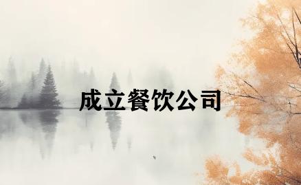 成立餐饮公司 成立餐饮公司