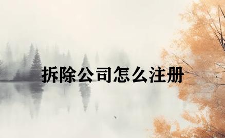 拆除公司怎么注册 拆除公司怎么注册