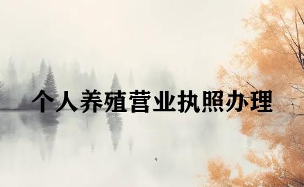 个人养殖营业执照办理