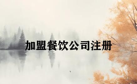 加盟餐饮公司注册