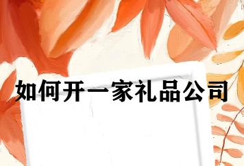 如何开一家礼品公司