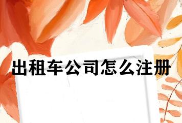 出租车公司怎么注册 出租车公司怎么注册