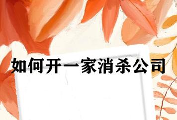 如何开一家消杀公司 如何开一家消杀公司