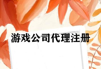 游戏公司代理注册 游戏公司代理注册