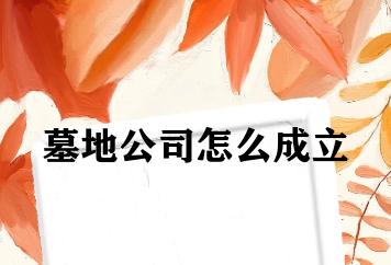 墓地公司怎么成立