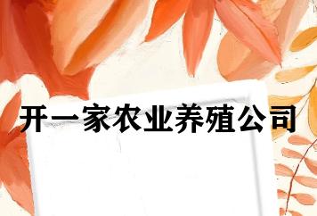 开一家农业养殖公司