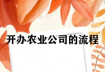 开办农业公司的流程 开办农业公司的流程