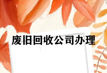 废旧回收公司办理 废旧回收公司办理