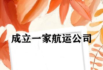 成立一家航运公司 成立一家航运公司