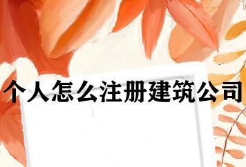 个人怎么注册建筑公司