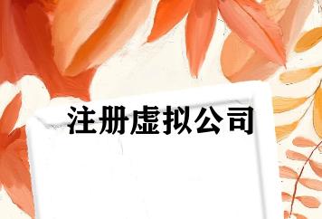 注册虚拟公司 注册虚拟公司