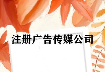 注册广告传媒公司