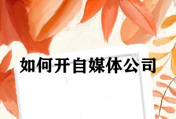 如何开自媒体公司