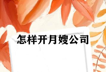 怎样开月嫂公司