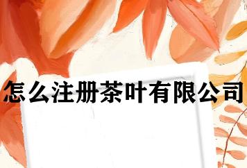 怎么注册茶叶有限公司