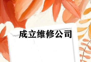 成立维修公司 成立维修公司
