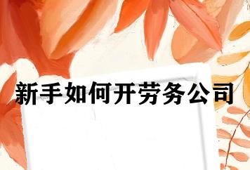 新手如何开劳务公司