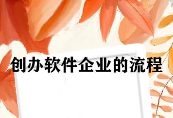 创办软件企业的流程 创办软件企业的流程