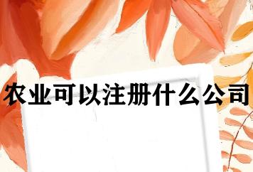 农业可以注册什么公司