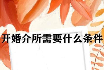 开婚介所需要什么条件 开婚介所需要什么条件