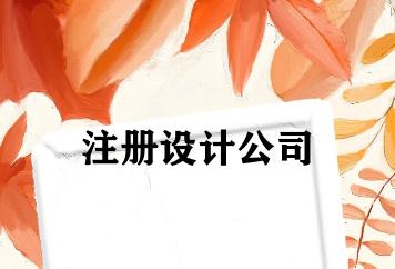 注册设计公司 注册设计公司