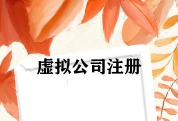 虚拟公司注册 虚拟公司注册