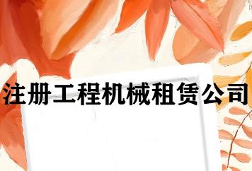 注册工程机械租赁公司 注册工程机械租赁公司