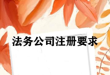 法务公司注册要求 法务公司注册要求