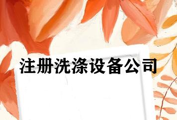 注册洗涤设备公司 注册洗涤设备公司